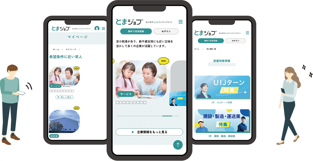 スマートフォンに表示されたとまジョブの画面イメージ